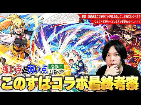 【モンスト】超大当たりキャラは1体！星墓・黎絶適正など優秀キャラを狙えるが本当に引きべき？『この素晴らしい世界に祝福を！』コラボキャラ最終考察！クエスト不足シーズン突入で重要なポイントも解説！【しろ】