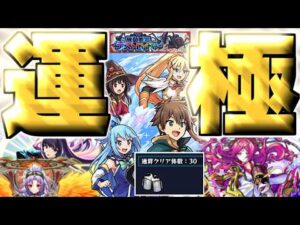 【モンスト】※初日運極&報酬全回収で分かった注意点やまさかの最強キャラはこれだ！《この素晴らしい世界に祝福を！このすばコラボ超究極：機動要塞デストロイヤー》この理不尽な要塞に終焔を！ 攻略