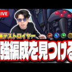 【🔴モンストLIVE】「超究極  機動要塞デストロイヤー」初見攻略!!  最強編成は⁉ 隠れ適正は⁉ みんなで情報交換しましょう!!【このすばコラボ】