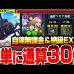 【モンスト】自陣無課金＆絶級とEXキャラなし『超究極 機動要塞デストロイヤー』超簡単に通算クリア30体を達成！運極は期間限定も不要！この素晴らしい世界に祝福を！【このすばコラボ】へっぽこストライカー