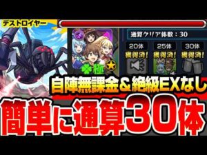 【モンスト】自陣無課金＆絶級とEXキャラなし『超究極 機動要塞デストロイヤー』超簡単に通算クリア30体を達成！運極は期間限定も不要！この素晴らしい世界に祝福を！【このすばコラボ】へっぽこストライカー