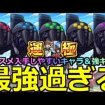 【モンスト】「超究極機動要塞デストロイヤー」《最強過ぎる》※反則火力だろ…!!現状入手やすい無課金キャラでなるべく解説!!＆最強キャラ!!全属性初日攻略解説【この素晴らしい世界に祝福!】【このすば】