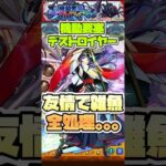 友情強いわ。【機動要塞デストロイヤー】 #shorts #モンスト #モンストニュース #このすば #超究極