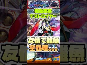 友情強いわ。【機動要塞デストロイヤー】 #shorts #モンスト #モンストニュース #このすば #超究極