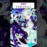 【モンスト】マギアが水着にきがえたら　別バージョン　#shorts
