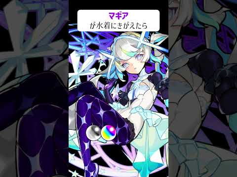 【モンスト】マギアが水着にきがえたら　別バージョン　#shorts
