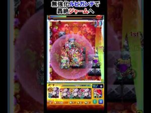【モンスト】ルビガンテも結局ジャーム　#shorts  #モンスト #モンスターストライク