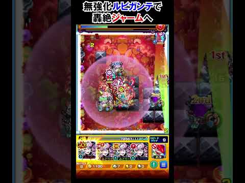 【モンスト】ルビガンテも結局ジャーム　#shorts  #モンスト #モンスターストライク
