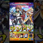 【モンスト】SS演出の作り込みが最高すぎるw カズマ＆アクア＆めぐみん＆ダクネスのSSでPCG3を割合ワンパン【このすばコラボ】この素晴らしい世界に祝福を！ #shorts #このすば #めぐみん