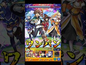 【モンスト】SS演出の作り込みが最高すぎるw カズマ＆アクア＆めぐみん＆ダクネスのSSでPCG3を割合ワンパン【このすばコラボ】この素晴らしい世界に祝福を！ #shorts #このすば #めぐみん