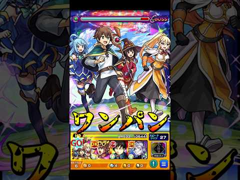 【モンスト】SS演出の作り込みが最高すぎるw カズマ＆アクア＆めぐみん＆ダクネスのSSでPCG3を割合ワンパン【このすばコラボ】この素晴らしい世界に祝福を！ #shorts #このすば #めぐみん