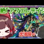 【モンスト】一発クリアしてかっこつけたい実況者VS黎絶「アフェレデイン」【ゆっくり実況】