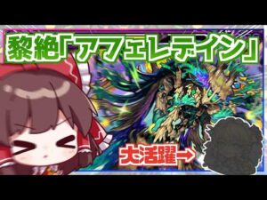 【モンスト】一発クリアしてかっこつけたい実況者VS黎絶「アフェレデイン」【ゆっくり実況】