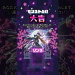 結果をスクショしてシェアしよう❗️モンスト占い🔮#おみくじ #モンスト