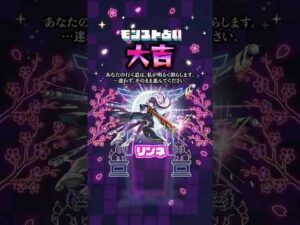 結果をスクショしてシェアしよう❗️モンスト占い🔮#おみくじ #モンスト