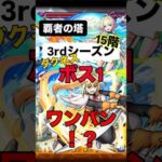 【モンスト】 ダクネスで、覇者の塔15階 3rdシーズ ボス1ワンパン！？ #モンストワンパン #モンスト #モンスターストライク #モンスト攻略