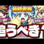 【使用後ガチ評価】これだけは確保をおススメします!! アヴァロンの星墓適正のアクアや黎絶ペグイル適正ダクネスなどの使い勝手はまさかの…【モンスト】【最終考察】【このすばコラボ】
