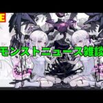 【モンスト】LIVE　モンストニュース雑談　破界の星墓追加クエスト登場！　このすばコラボ　【こうちゃ】
