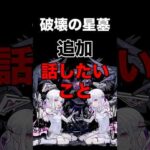 【モンスト】星墓の追加ステージきた！？話したいこと #モンストニュース #モンスト #モンスターストライク #破壊の星墓