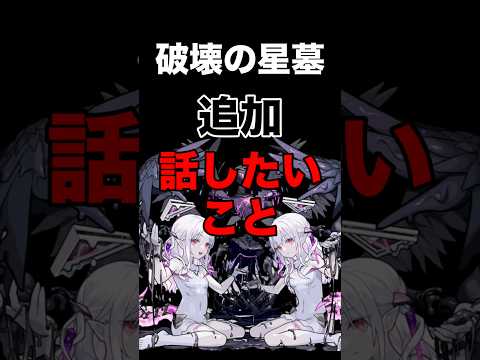 【モンスト】星墓の追加ステージきた！？話したいこと #モンストニュース #モンスト #モンスターストライク #破壊の星墓