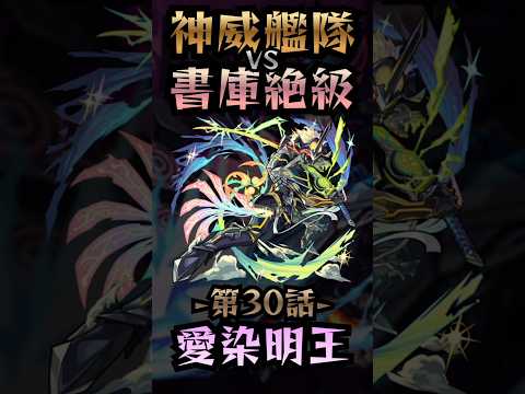 【モンスト】神威艦隊VS書庫絶級〘第30話-愛染明王-〙