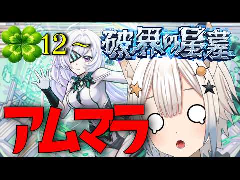 【🔴#モンスト 生配信】星墓追加くるってホンマ！アムマラ　コメントしてくれると泣いて喜びます