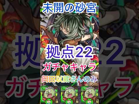 【モンスト】未開の砂宮拠点22‼️岡田以蔵さんのおかげで😄念願のゴブタ使ってクリア出来る日が来るとは…… #モンスト #ショートで応援