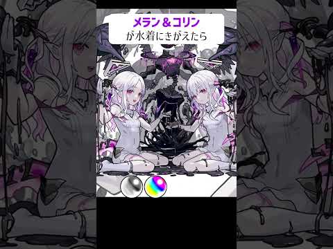 【モンスト】メラン＆コリンが水着にきがえたら　色違いバーション　#shorts