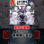 【モンスト】破界の星墓まさかの新階層が追加 #モンスト  #モンストニュース