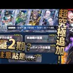 【モンスト】重磅！破界星墓第2期！？有什麼要注意？美好世界合作追加超究極？｜怪物彈珠