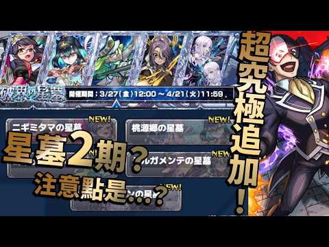 【モンスト】重磅！破界星墓第2期！？有什麼要注意？美好世界合作追加超究極？｜怪物彈珠