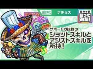 【新キャラ】ナチョス 真獣神化！貴重で強力な「轟絶斬撃」！サポート力抜群なショットスキルとアシストスキルに注目！【新キャラ使ってみた｜モンスト公式】