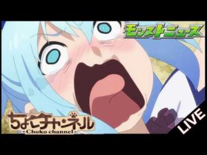 【🔴LIVE】何やらやばいことが起きたらしいモンストニュースを初見で見ます3/19【モンニュ/ちょこ】