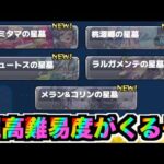 【モンスト】超高難易度!!星墓追加来るぞー!!《黎絶アフェレデインを添えて》【ぺんぺん】