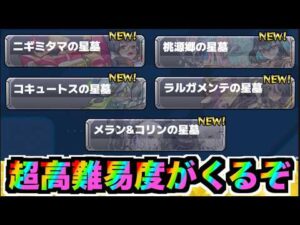 【モンスト】超高難易度!!星墓追加来るぞー!!《黎絶アフェレデインを添えて》【ぺんぺん】