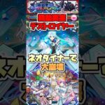 ネオとダイナーが強すぎる。【機動要塞デストロイヤー】 #shorts #モンスト #モンストニュース #このすば #超究極