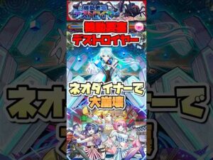 ネオとダイナーが強すぎる。【機動要塞デストロイヤー】 #shorts #モンスト #モンストニュース #このすば #超究極