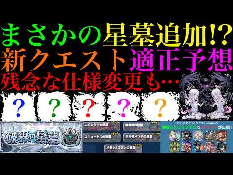 【モンスト】どうしてこうなった…。追加は楽しみだけどまさかの仕様変更であの最強キャラたちの価値も大幅ダウン!?『破界の星墓』の新クエストの適正キャラ＆登場ギミックを徹底予想!!注意点も詳しく解説!!