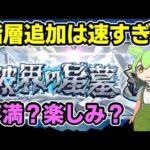 【モンスト】破界の星墓の新クエスト（追加階層）実装について、速すぎ？報酬に不満？楽しみ？などの感想動画、第1期のガチャ玉更新停止など【ずんだもん】