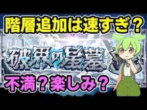【モンスト】破界の星墓の新クエスト（追加階層）実装について、速すぎ？報酬に不満？楽しみ？などの感想動画、第1期のガチャ玉更新停止など【ずんだもん】