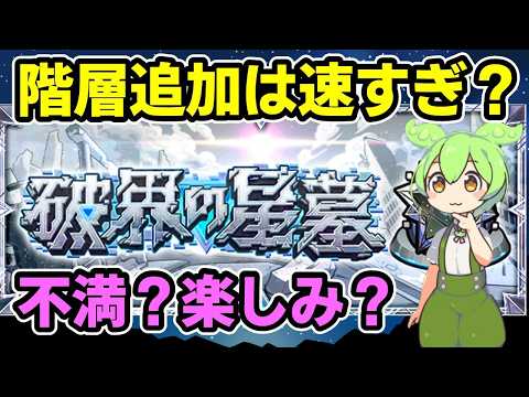 【モンスト】破界の星墓の新クエスト（追加階層）実装について、速すぎ？報酬に不満？楽しみ？などの感想動画、第1期のガチャ玉更新停止など【ずんだもん】