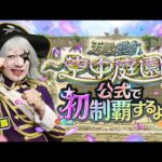 ゴー☆ジャス！天魔の孤城〜空中庭園〜モンスト公式で初制覇するよ！【モンスト公式】