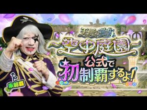 ゴー☆ジャス！天魔の孤城〜空中庭園〜モンスト公式で初制覇するよ！【モンスト公式】