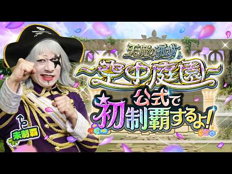 ゴー☆ジャス！天魔の孤城〜空中庭園〜モンスト公式で初制覇するよ！【モンスト公式】