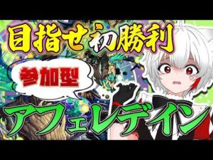 【 #モンスト 参加型】#初見歓迎 黎絶アフェレデイン！！初勝利を目指せ！！超究極にも挑む！！