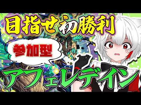 【 #モンスト 参加型】#初見歓迎 黎絶アフェレデイン！！初勝利を目指せ！！超究極にも挑む！！
