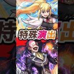 【特殊演出】ダクネスを入れてバニル特殊演出を出す！【モンスト】【このすばコラボ】 #モンスト #モンスターストライク #モンストニュース #特殊演出 #shorts