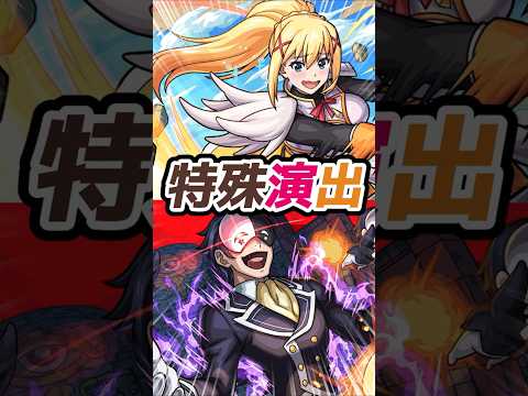 【特殊演出】ダクネスを入れてバニル特殊演出を出す！【モンスト】【このすばコラボ】 #モンスト #モンスターストライク #モンストニュース #特殊演出 #shorts