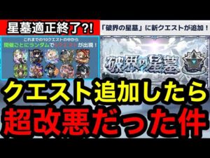 【モンスト】『破界の星墓』クエスト追加したら超改悪だった件！※今後のモンストについて
