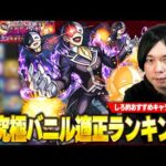 【モンスト】最近大活躍のキャラがさらに大暴れ！超究極『バニル』適正Tierランキング！【このすばコラボ】【しろ】